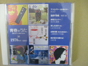 29　青春のうた ベストコレクション 1970年代・前期（9） 　CD1枚