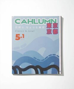 cahlumn リリースとなる5.1号は、Issue05「Classic＆Local」'京都と、ちょっと東京'