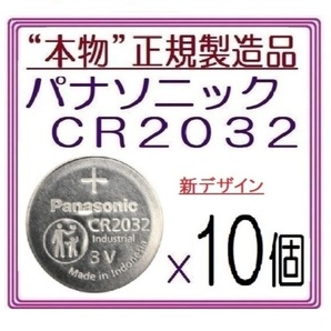 本物正規品◇パナソニック CR2032 新型【10個】◇日本ブランド/Panasonic ボタン電池 コイン型リチウム電池 sixpad ポケモンgo キーレスの画像1