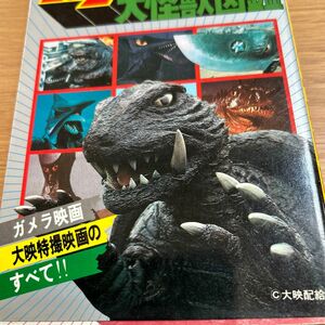 ガメラ　大怪獣図鑑　特撮映画　大映映画