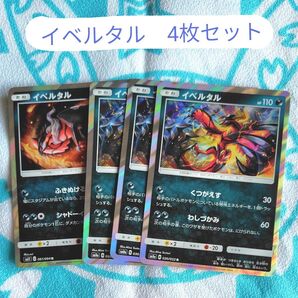 ポケモンカード ポケカ キラ イベルタル 4枚セット まとめ売り SM11 SM8a