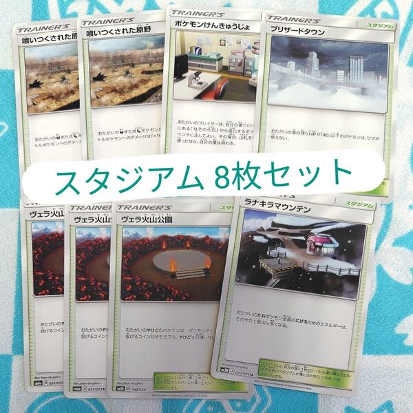ポケモンカード スタジアム 8枚セット sm11 sm6a sm8b sm3H sm10b ポケカ
