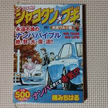 シャコタン・ブギ 失恋ワルツ編 アンコール刊行 コンビニ本 コンビニコミック_画像1