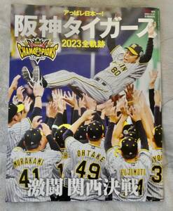 「アっぱレ日本一! 阪神タイガース 2023全軌跡」 (＊必ず説明文をお読みください。) 