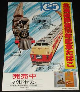 【たばこポスター】北海道鉄道100年　記念たばこ　昭和55年/義経号/特急おおぞら号/国鉄