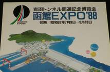 【たばこポスター】青函トンネル開通記念博覧会　函館EXPO'88　昭和63年/日本たばこ_画像2