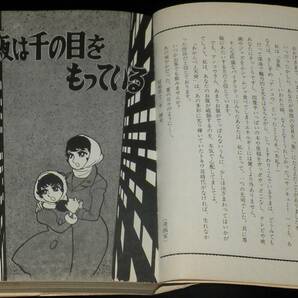 石森章太郎 あかんべえ天使 サンコミックス 昭和43年2月初版/カラー口絵の画像5