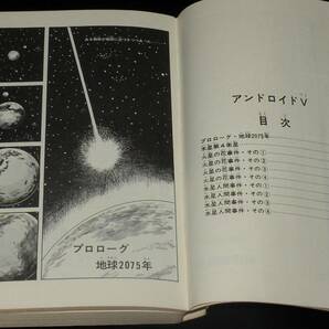 石森章太郎 アンドロイドV 秋田書店サンデーコミックス 昭和42年12月初版の画像3