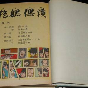 白土三平  いしみつ 青林堂 昭和39年5月発行/長篇忍法漫画の画像4