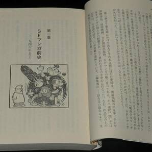 米沢嘉博 戦後SFマンガ史 ちくま文庫 2008年8月初版帯付/吾妻ひでお/手塚治虫の画像6