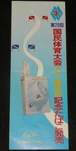 【たばこポスター】第29回国民体育大会スキー競技会　記念たばこ発売　昭和49年
