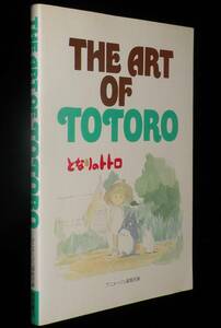 THE ART OF TOTORO となりのトトロ　徳間書店　昭和63年8月初版/宮崎駿