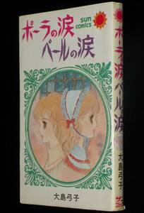 大島弓子　ポーラの涙 ペールの涙　朝日ソノラマ・サンコミックス　昭和50年11月2版