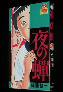 佐藤智一 　夜の蝉　集英社YJC　1984年11月初版/ヤングジャンプコミックス