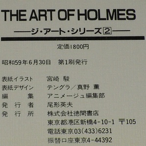 THE ART OF HOLMES 名探偵ホームズ 徳間書店 昭和59年6月初版/宮崎駿の画像8