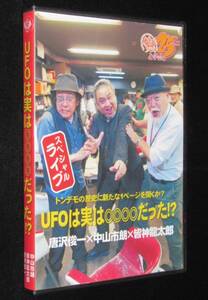 【DVD】UFOは実は◎◎◎◎だった!?　2017と学会/唐沢俊一×中山市朗×皆神龍太郎