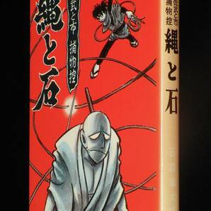 石森章太郎 佐武と市捕物控 縄と石 サンコミックス 昭和42年3月初版/カラー口絵の画像1