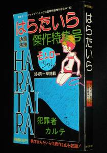 【雑誌版】はらたいら傑作特集号　モンローちゃん/犯罪者カルテ　1978年