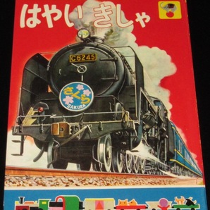 講談社のたのしい絵本 はやいきしゃ 1960年/C62/こだま号/コンテナ特急たから号の画像1