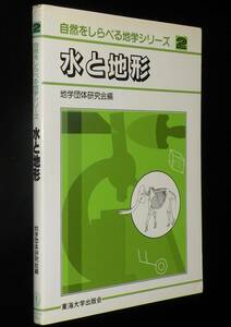 自然をしらべる地学シリーズ2　水と地形　東海大学出版会　1982年10月第2刷