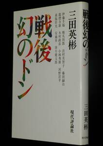 戦後幻のドン　三田英彬　現代評論社　1980年4月第2刷/浜村美智子/龍胆寺雄/木村政彦