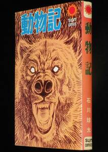 石川球太　動物記　朝日ソノラマ・サンコミックス　昭和43年2月初版/カラー口絵付き