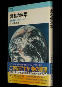 東海科学選書　流れの科学　自然現象からのアプローチ　東海大学出版会　1980年