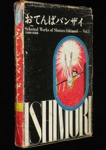 石森章太郎選集3　おてんばバンザイ　虫プロ商事　昭和44年10月初版箱入/難あり