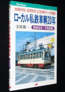 ローカル私鉄車両20年　路面電車・中私鉄編　全国29社328形式2183両のデータ掲載