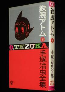 手塚治虫全集　鉄腕アトム（8）難あり　小学館ゴールデンコミックス　昭和44年2月初版