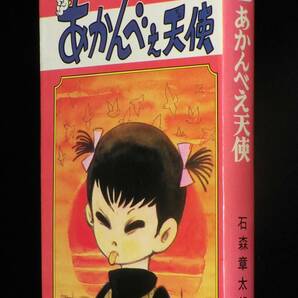 石森章太郎 あかんべえ天使 サンコミックス 昭和43年2月初版/カラー口絵の画像1