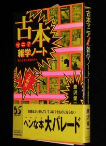 唐沢俊一　古本マニア雑学ノート [2冊目]　ダイヤモンド社　1998年1月初版帯付