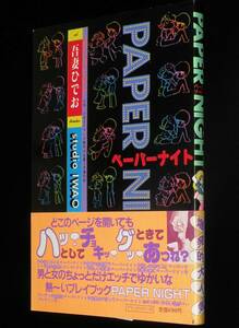 吾妻ひでお　ペーパーナイト　東京三世社　昭和56年/少年少女SFマンガ競作大全集増刊
