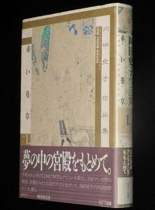 岡田史子作品集1　赤い蔓草　NTT出版　1992年11月初版帯付