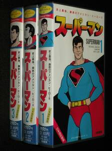 [VHS Video] Superman 1-3 3 3 Sets Японская дублированная версия континент Shobo 1989-1990