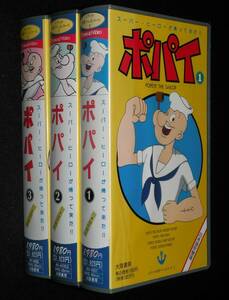 [VHS video ] Popeye 1~3 3 volume set Japanese dubbed version large land bookstore 1989 year 