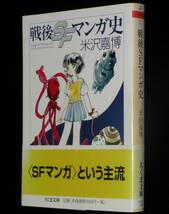 米沢嘉博　戦後SFマンガ史　ちくま文庫　2008年8月初版帯付/吾妻ひでお/手塚治虫_画像1