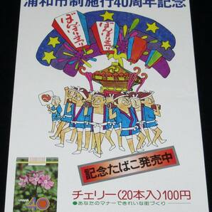 【たばこポスター】浦和市制施行40周年 記念たばこ発売中 昭和49年/日本専売公社の画像1