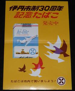 【たばこポスター】伊丹市制30周年 記念たばこ発売中　昭和45年/ハイライト