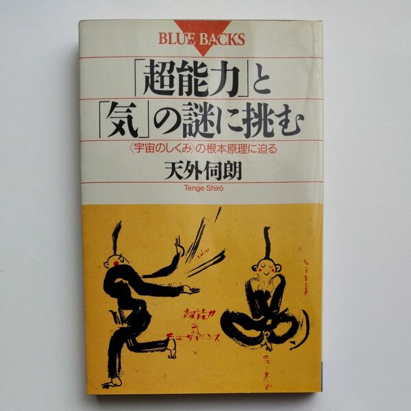 「超能力」と「気」の謎に挑む　〈宇宙のしくみ〉の根本原理に迫る （ブルーバックス　Ｂ－９５４） 天外伺朗／著