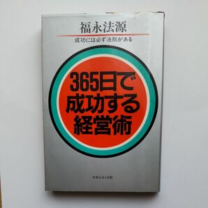 ３６５日で成功する経営術　福永法源／著　マネジメント社　