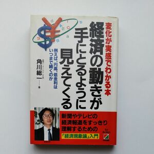 経済の動きが手にとるように見えてくる　角川総一／著　中経出版