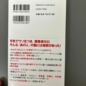 サイコパス （文春新書　１０９４） 中野信子／著