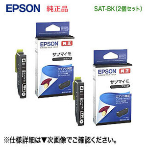 【2個セット】 EPSON／エプソン 純正インクカートリッジ SAT-BK ブラック （目印：サツマイモ） 新品 【代引決済不可】