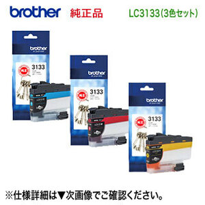 【3色セット】 brother／ブラザー工業 LC3133C, M, Y 純正インクカートリッジ 大容量