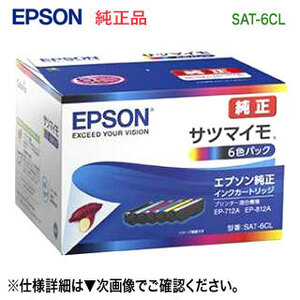 EPSON／エプソン 純正インクカートリッジ SAT-6CL （目印：サツマイモ） 6色パック 新品 【代引決済不可】