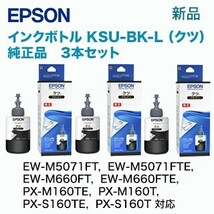 エプソン KSU-BK-L 純正インクボトル (クツ 3本セット)（エコタンク EW-M660FT, EW-M5071FT, PX-M160T, PX-S160T 対応）_画像1