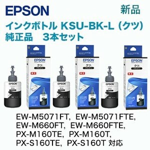 エプソン KSU-BK-L 純正インクボトル (クツ 3本セット)（エコタンク EW-M660FT, EW-M5071FT, PX-M160T, PX-S160T 対応）