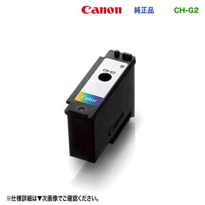 【代引決済不可】 Canon／キヤノン CH-G2 カラー プリントヘッド 純正品 新品