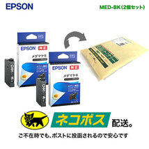 【純正品 2個セット】 EPSON／エプソン インクカートリッジ MED-BK ブラック （目印：メダマヤキ） 新品 【代引不可】_画像3